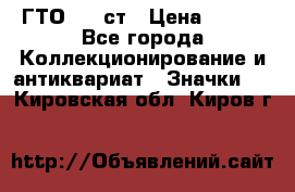 1.1) ГТО - 1 ст › Цена ­ 289 - Все города Коллекционирование и антиквариат » Значки   . Кировская обл.,Киров г.